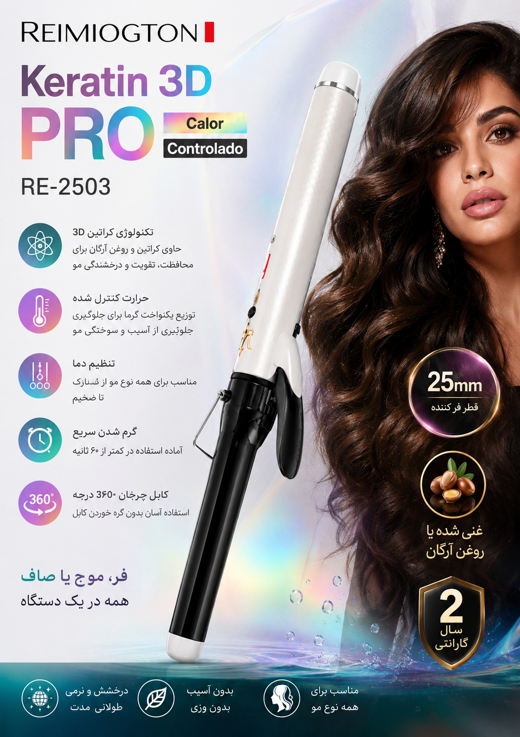 فرکننده مو ریمیگتون Keratin 3D PRO مدل RE-2503