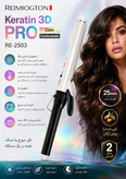 فرکننده مو ریمیگتون Keratin 3D PRO مدل RE-2503