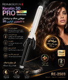 فرکننده مو ریمیگتون Keratin 3D PRO مدل RE-2503
