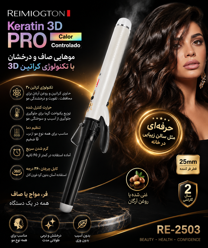 فرکننده مو ریمیگتون Keratin 3D PRO مدل RE-2503