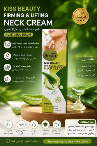 کرم لیفت و سفتکننده گردن Kiss Beauty با عصاره آلوئهورا