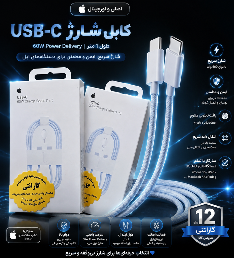 کابل شارژ USB-C اپل 60W (طول ۱ متر) ⚡️