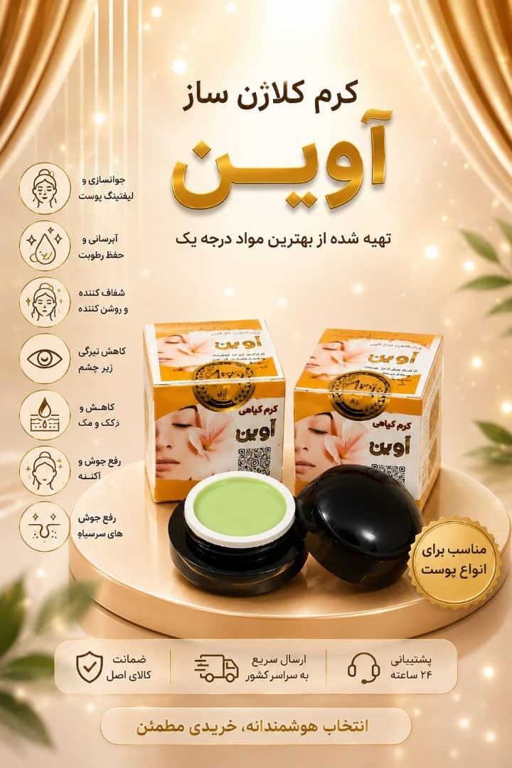 کرم کلاژن ساز و سفیدکننده قوی آوین