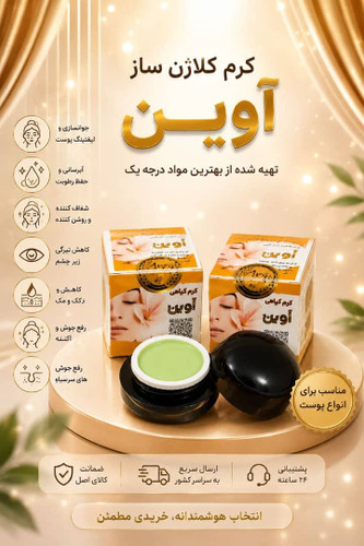 کرم کلاژن ساز و سفیدکننده قوی آوین