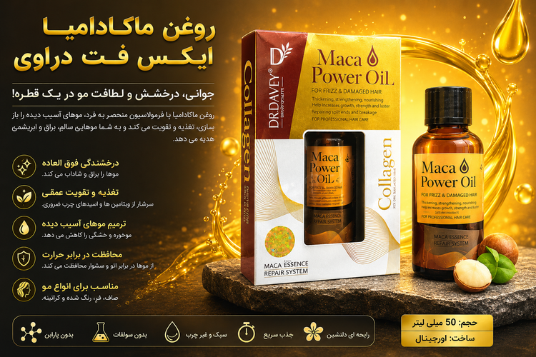 روغن ماکا پاور اویل آرگان