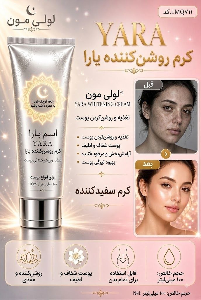 کرم روشن‌کننده و مغذی یارا YARA – حجم ۱۰۰ میلی‌لیتر