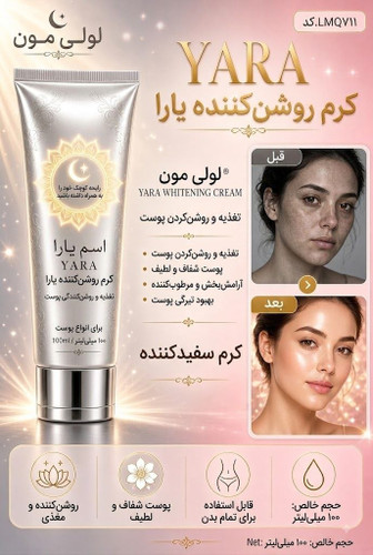 کرم روشنکننده و مغذی یارا YARA – حجم ۱۰۰ میلیلیتر