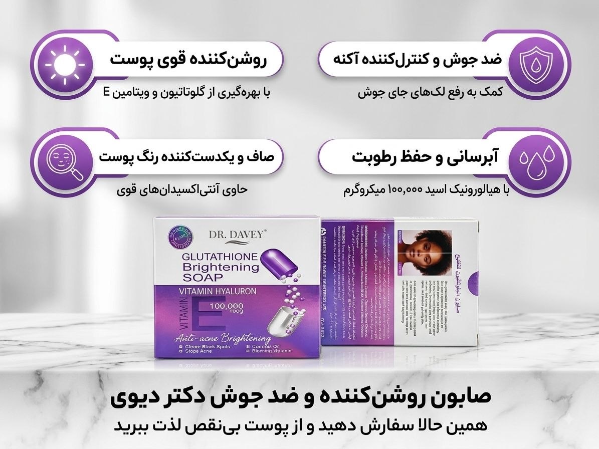 صابون روشن‌کننده و ضدجوش دکتر دیوی DR. DAVEY