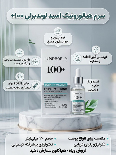 سرم هیالورونیک اسید و PDRN لوندبرلی 100+ | Lundborly