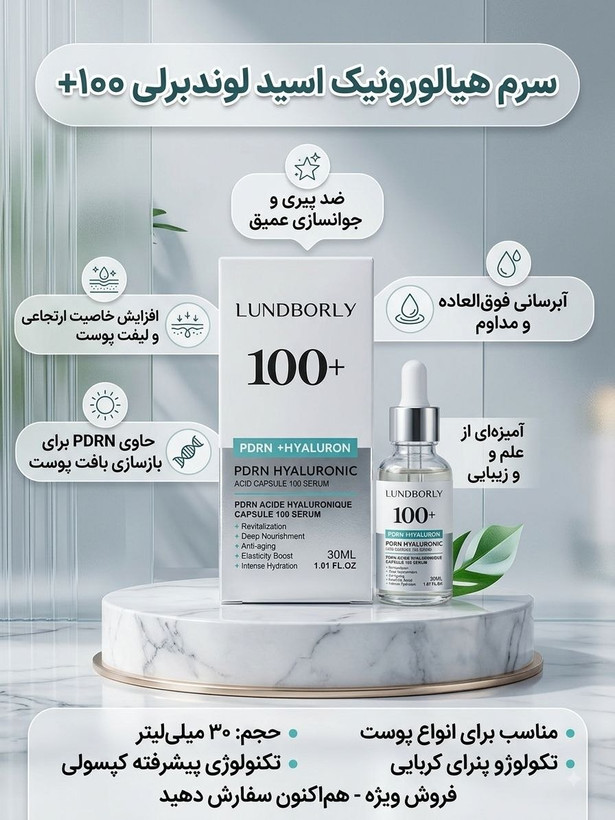 سرم هیالورونیک اسید و PDRN لوندبرلی 100+ | Lundborly