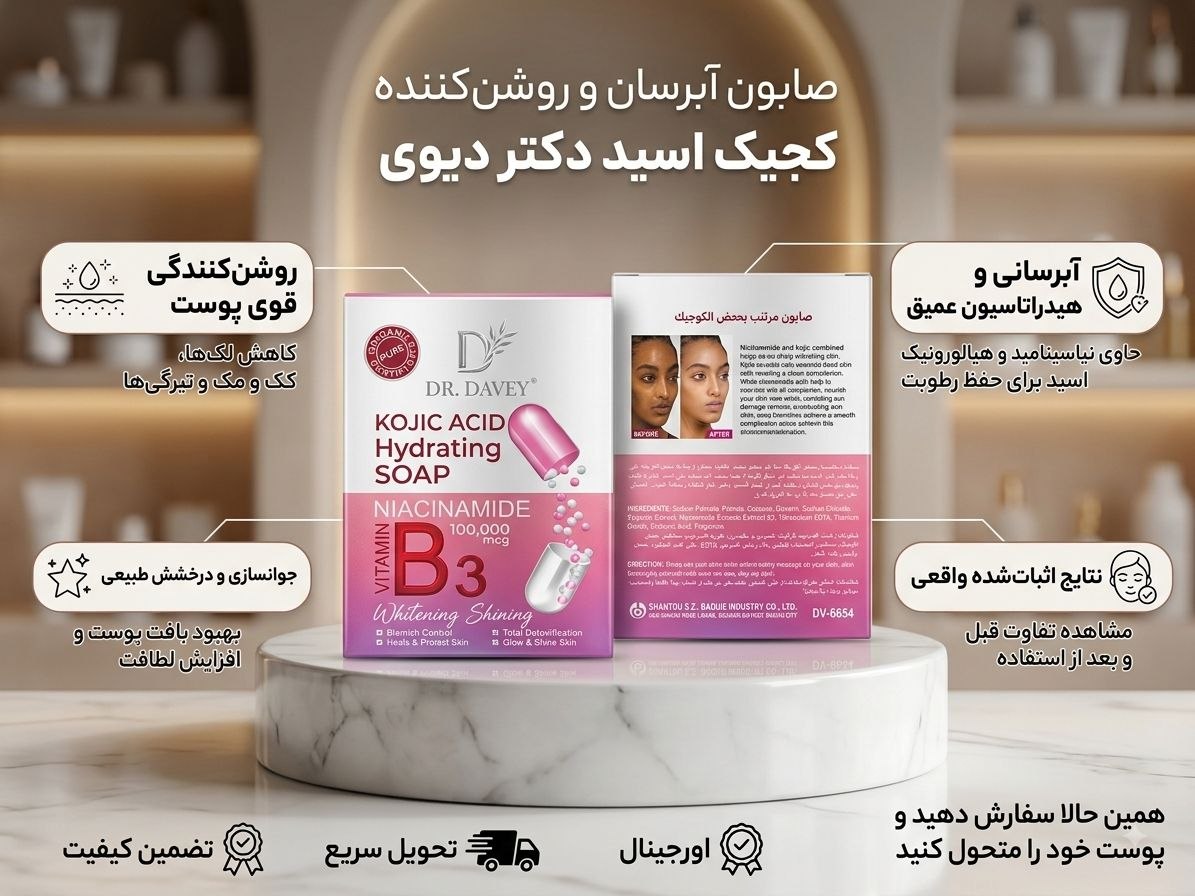 صابون آبرسان و روشن‌کننده کوجیک اسید دکتر دیوی | Dr. Davey