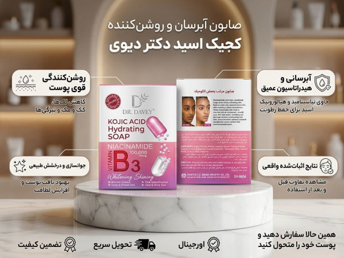 صابون آبرسان و روشنکننده کوجیک اسید دکتر دیوی | Dr. Davey