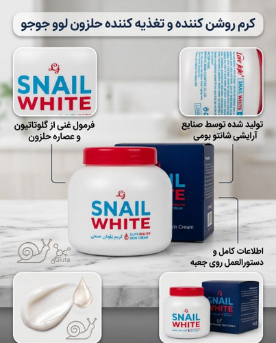 کرم روشنکننده و تغذیهکننده حلزون Snail White لَو جوجو