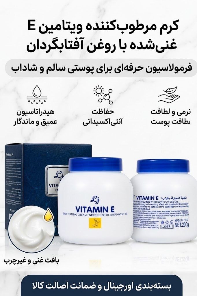 کرم مرطوب‌کننده ویتامین E با روغن آفتابگردان | Vitamin E Moisturising Cream
