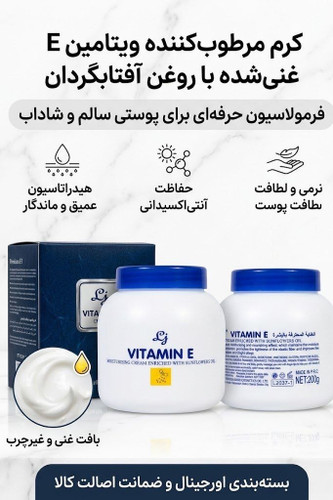 کرم مرطوبکننده ویتامین E با روغن آفتابگردان | Vitamin E Moisturising Cream