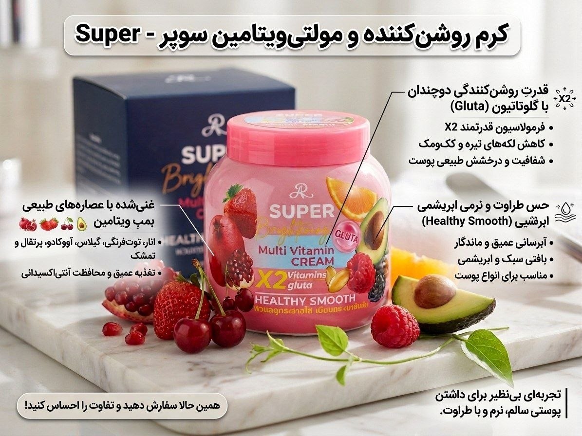 کرم روشن‌کننده و مولتی‌ویتامین Super | AR Super Brightening Multi Vitamin Cream