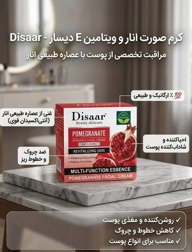 کرم صورت انار و ویتامین E دیسار | Disaar Pomegranate Vitamin E