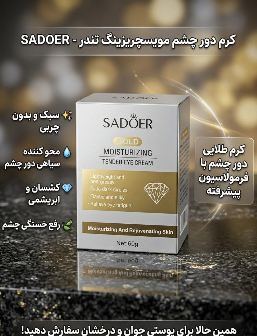 کرم دور چشم طلایی SADOER Gold Moisturizing Tender Eye Cream