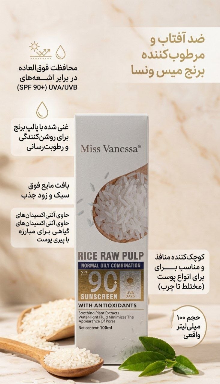 ضد آفتاب و مرطوب‌کننده برنج Miss Vanessa Rice Raw Pulp SPF 90+