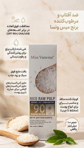 ضد آفتاب و مرطوبکننده برنج Miss Vanessa Rice Raw Pulp SPF 90+