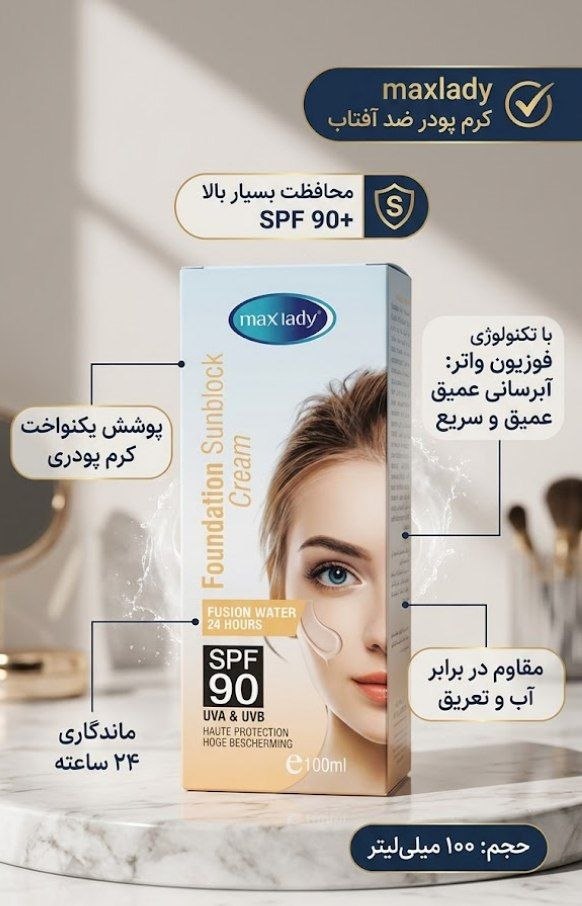 ضد آفتاب کرم پودری Maxlady SPF 90 – حجم 100 میلی‌لیتر