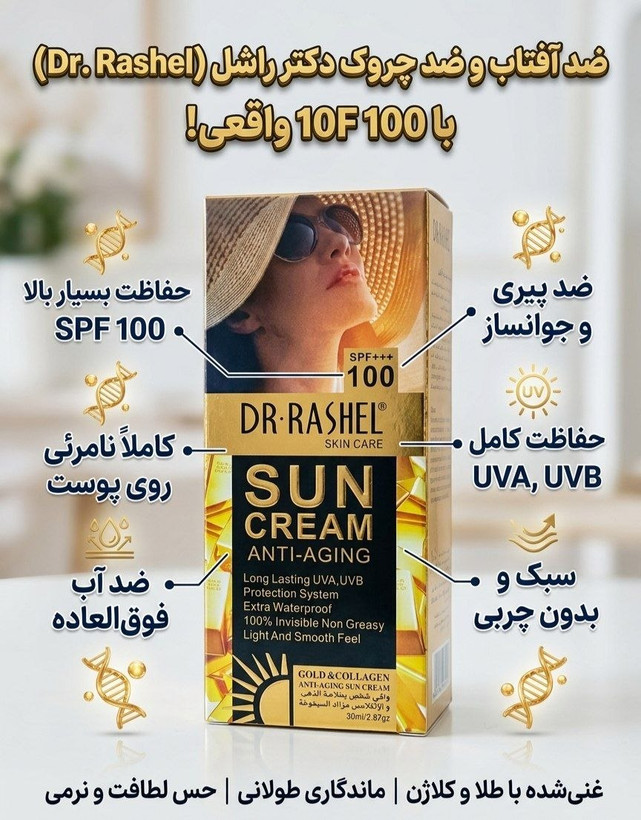 کرم ضدآفتاب طلا کلاژن بی رنگ جوان ساز