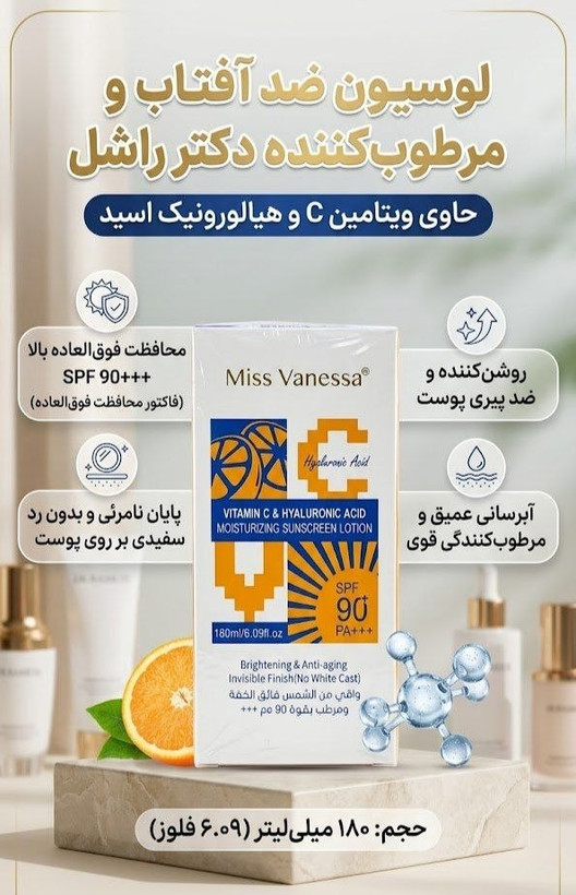 ضد آفتاب و مرطوبکننده Miss Vanessa Vitamin C & Hyaluronic Acid SPF 90