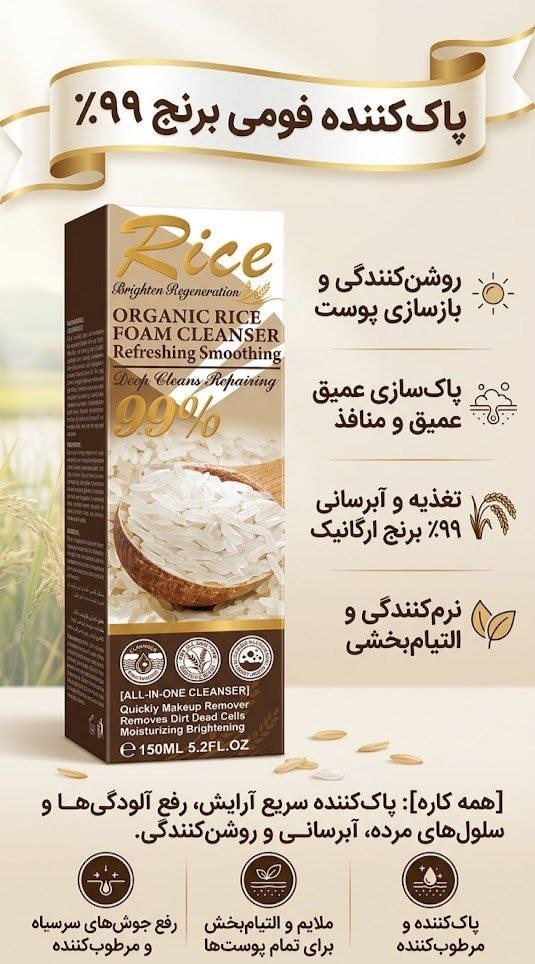فیس واش فومی برنج 99% – Rice Brighten Regeneration Organic Rice Foam Cleanser