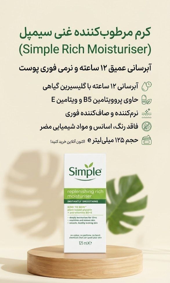 کرم مرطوب‌کننده غنی Simple Rich Moisturiser – حجم ۱۲۵ میلی‌لیتر