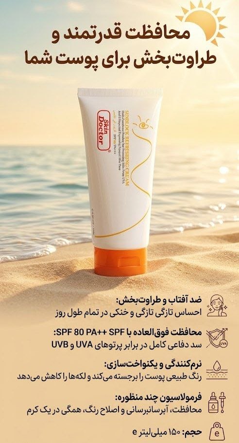 ضد آفتاب و مرطوب‌کننده Skin Doctor SPF 80 PA+++
