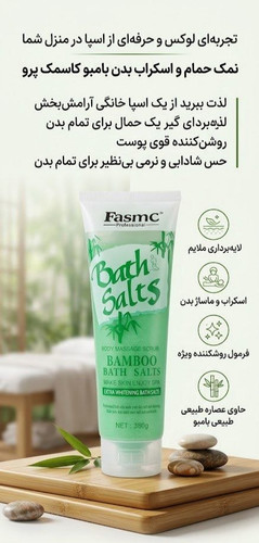 نمک بدن و اسکراب بامبو FASMC Professional
