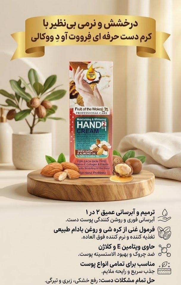 کرم دست Fruit of the Wokali Shea Butter & Almond Oil