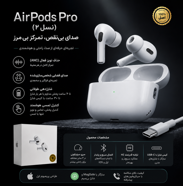 ایرپاد پرو ۲ اپل با کیس USB-C و MagSafe | AirPods Pro 2